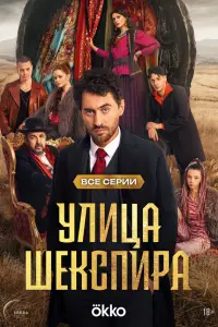 Улица Шекспира